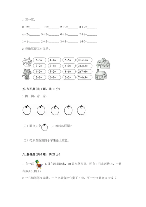 人教版一年级上册数学期末测试卷含完整答案（精品）.docx