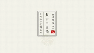 简约中国韵通用PPT模板