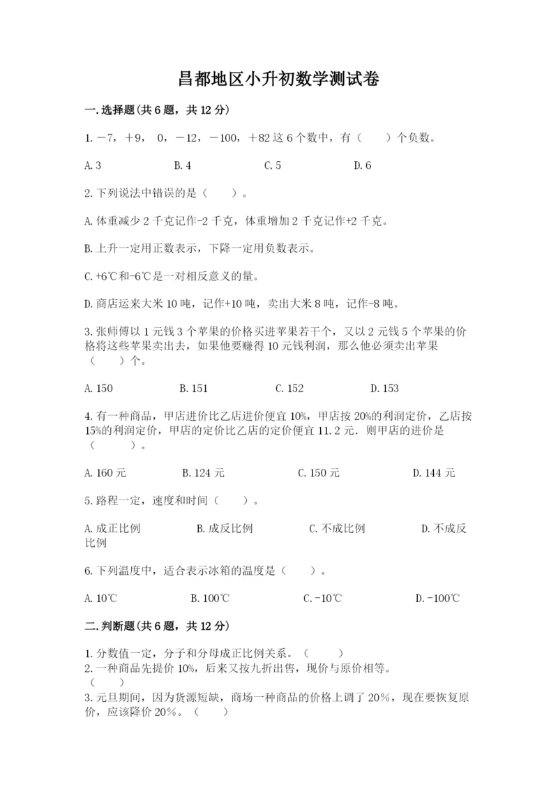 昌都地区小升初数学测试卷附精品答案.docx
