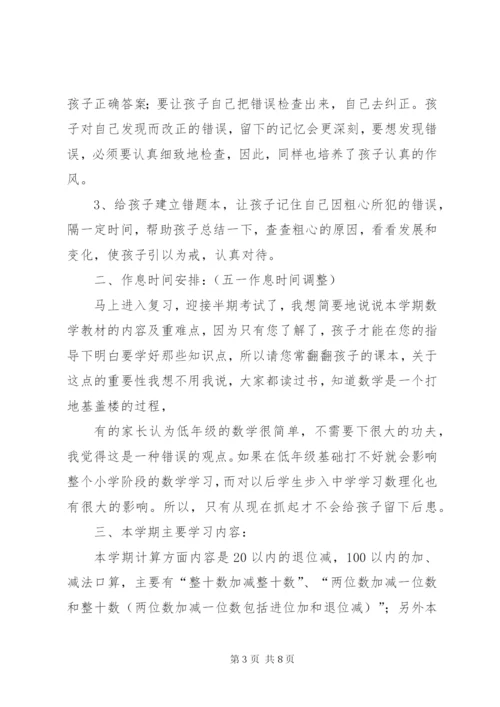 小学一年级下学期家长会数学老师发言稿共五篇.docx
