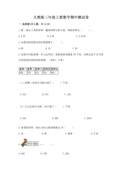 人教版三年级上册数学期中测试卷附参考答案（夺分金卷）.docx