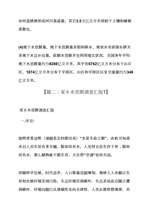 水作文之水资源社会调查研究报告.docx