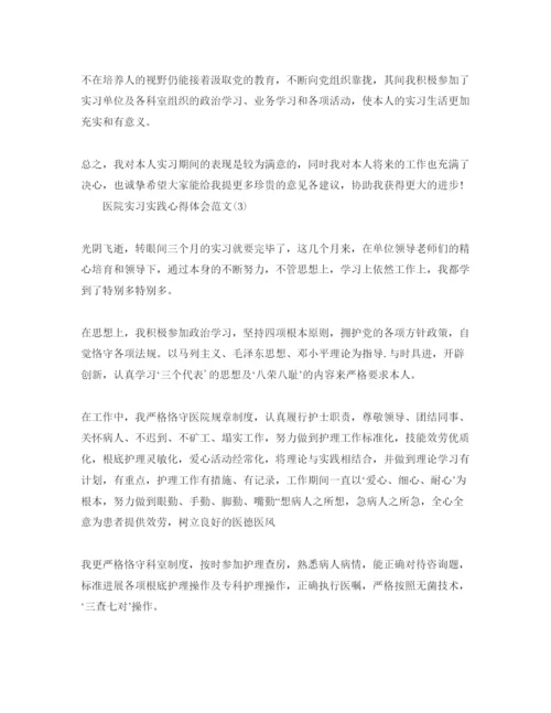 精编医院实习实践参考心得体会参考范文5篇.docx