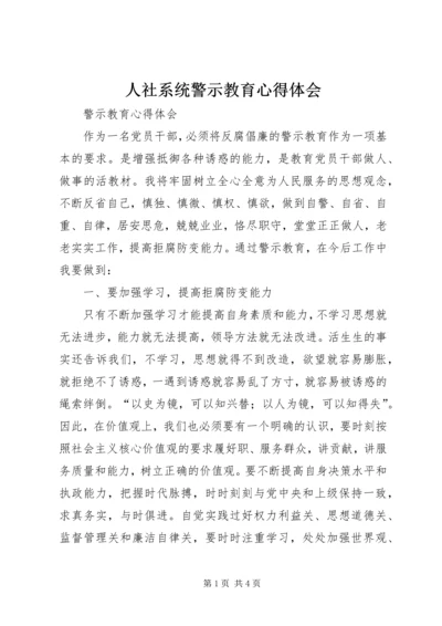 人社系统警示教育心得体会.docx