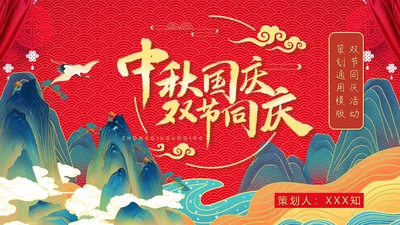 两节同庆国潮风中秋节国庆节通用PPT模板