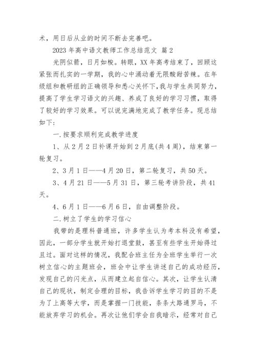 2023年高中语文教师工作总结范文.docx