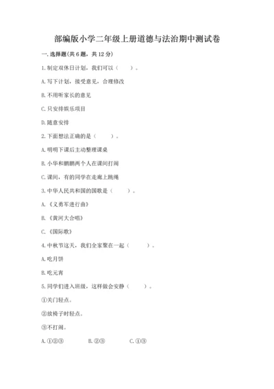 部编版小学二年级上册道德与法治期中测试卷附答案【黄金题型】.docx