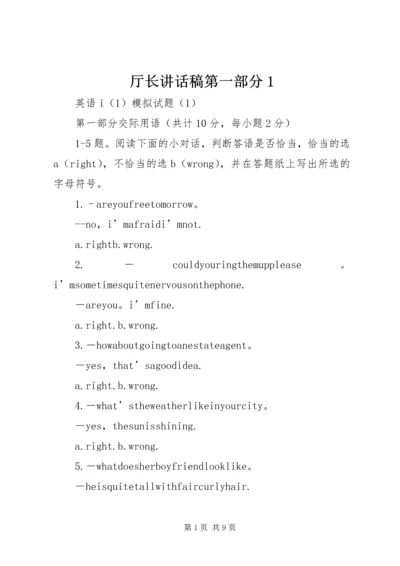 厅长讲话稿第一部分1 (5).docx