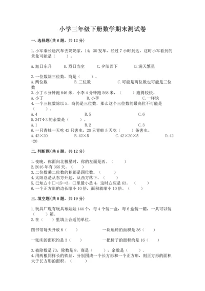 小学三年级下册数学期末测试卷（易错题）.docx