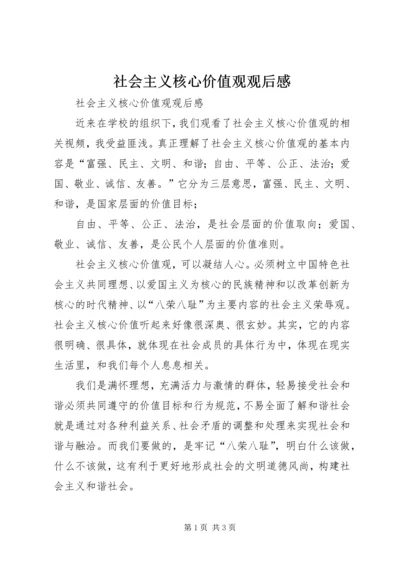 社会主义核心价值观观后感 (6).docx