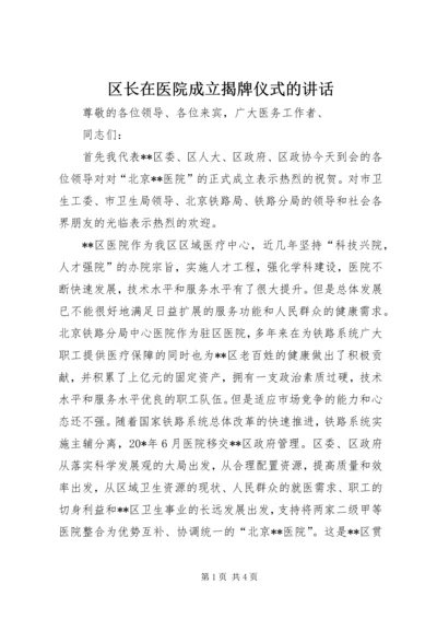 区长在医院成立揭牌仪式的讲话.docx