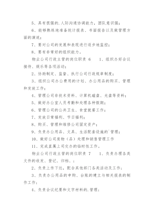 物业公司行政主管的岗位职责.docx