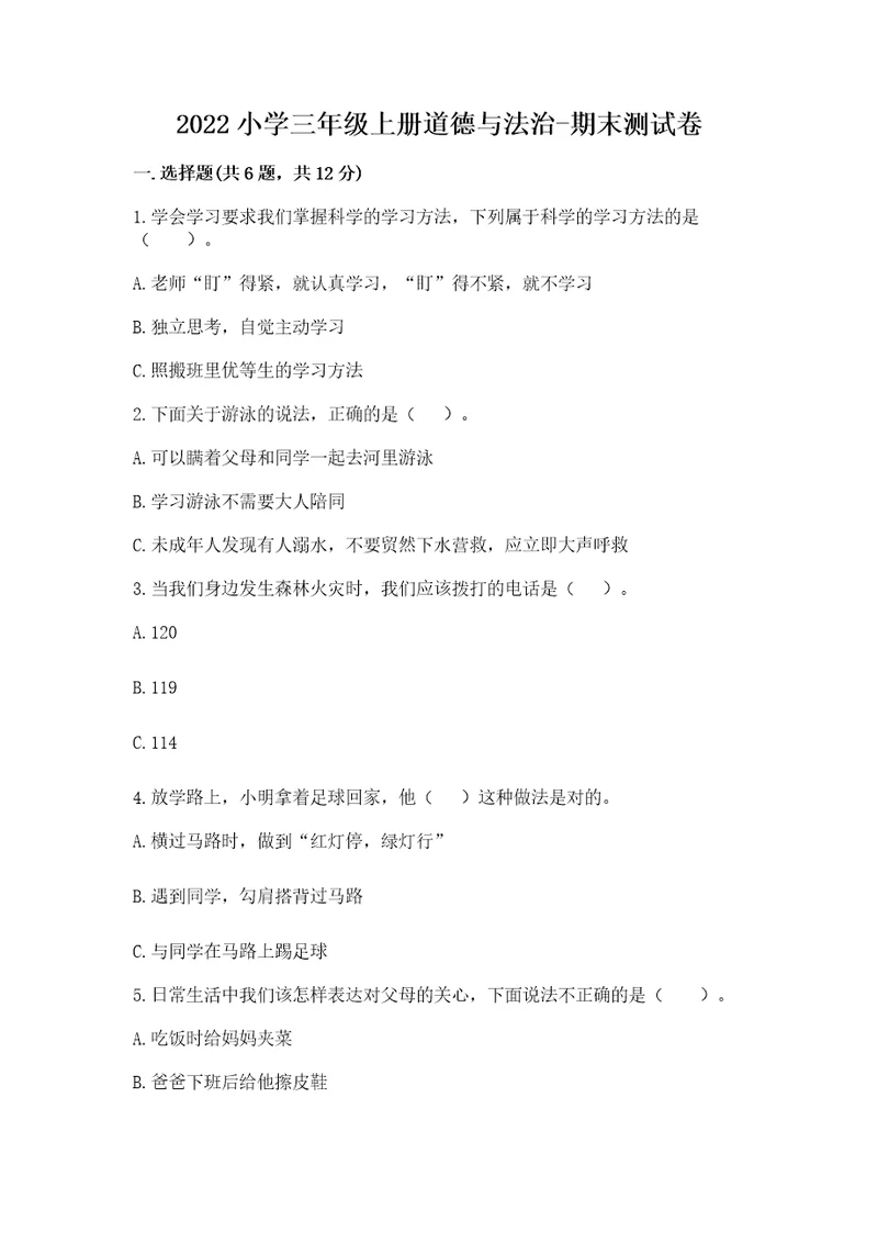 2022小学三年级上册道德与法治期末测试卷附完整答案易错题