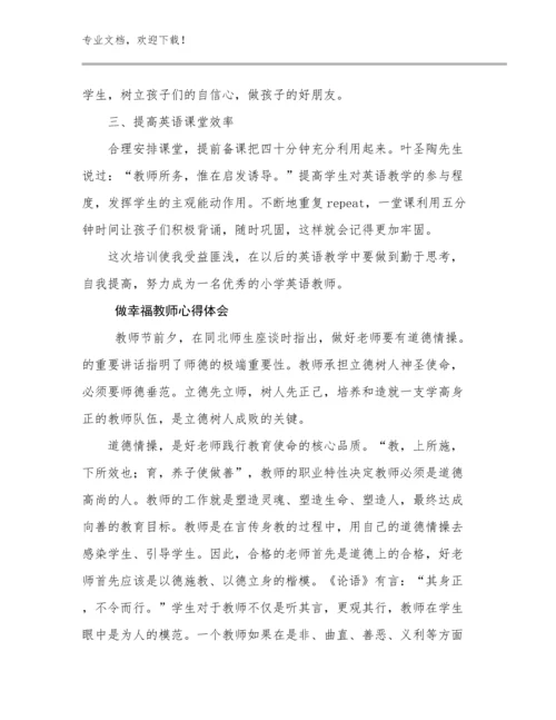 做幸福教师心得体会优选例文15篇.docx
