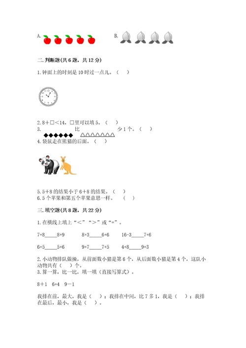 小学数学试卷一年级上册数学期末测试卷（重点班）