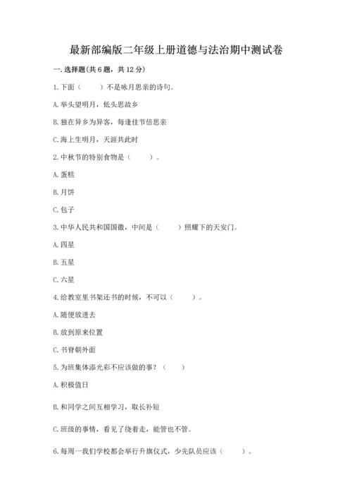 最新部编版二年级上册道德与法治期中测试卷精品（黄金题型）.docx