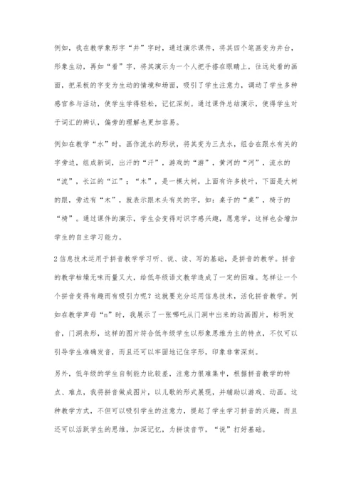 浅谈低年级语文教学中信息技术的应用.docx