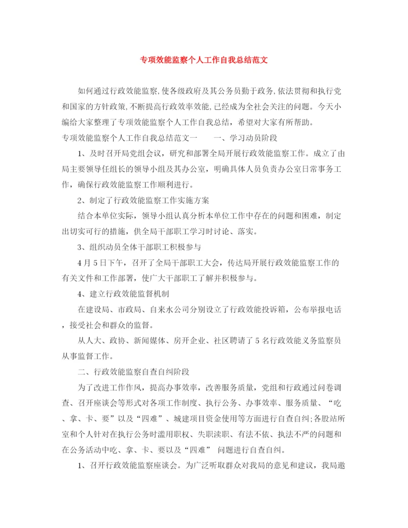 精编之专项效能监察个人工作自我总结范文.docx