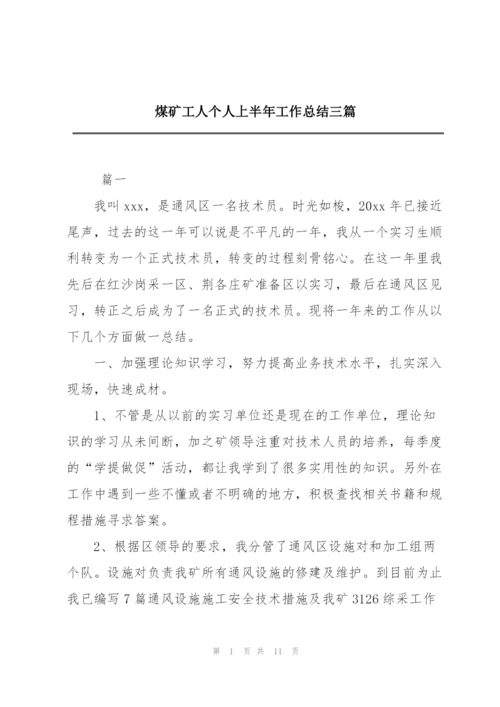 煤矿工人个人上半年工作总结三篇.docx