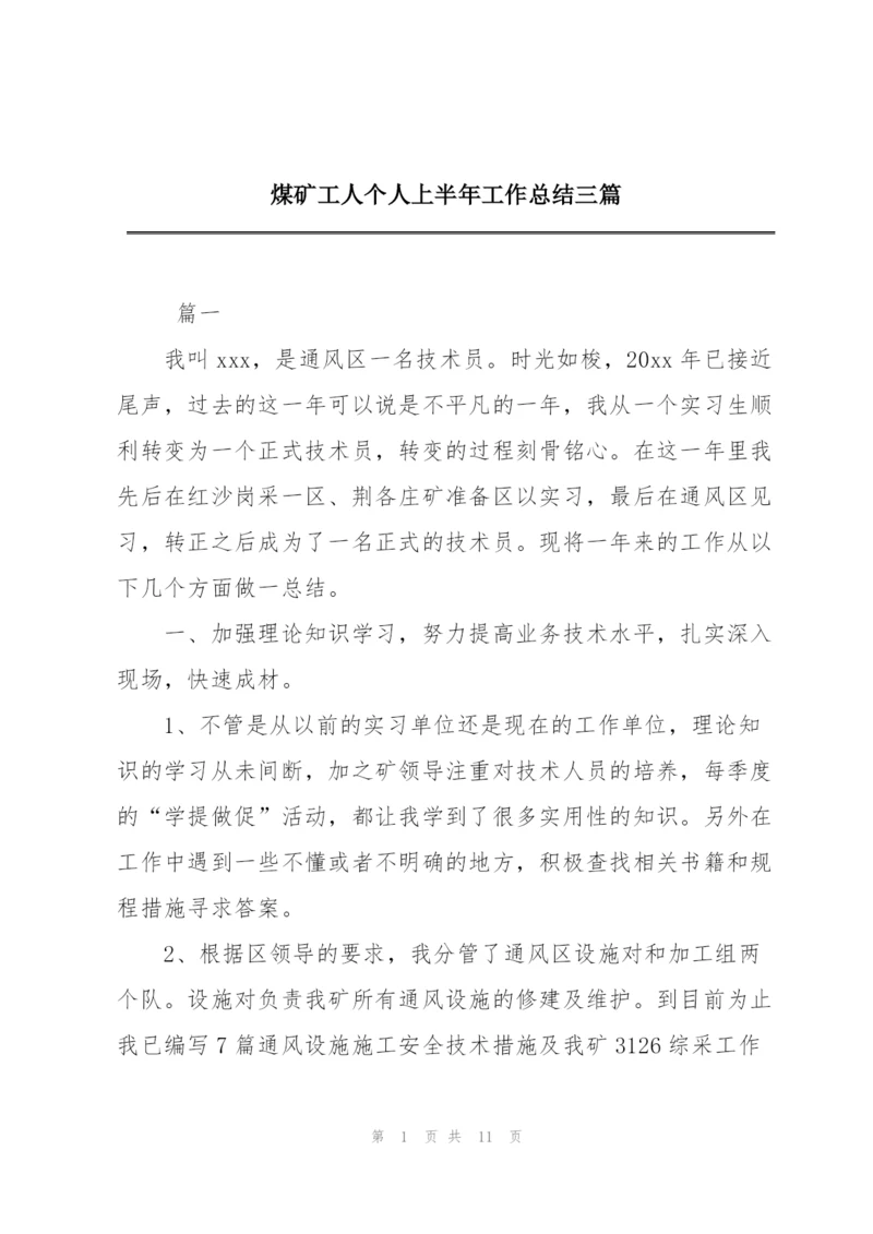 煤矿工人个人上半年工作总结三篇.docx