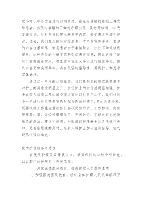 优质护理服务总结.docx