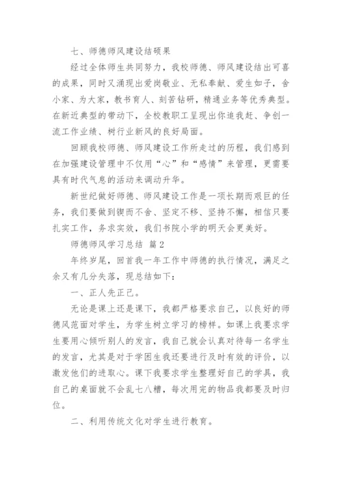 师德师风学习总结10篇.docx