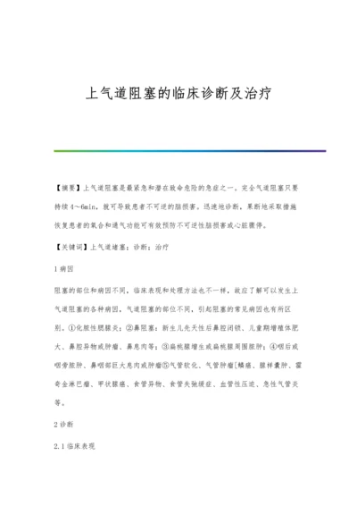 上气道阻塞的临床诊断及治疗.docx