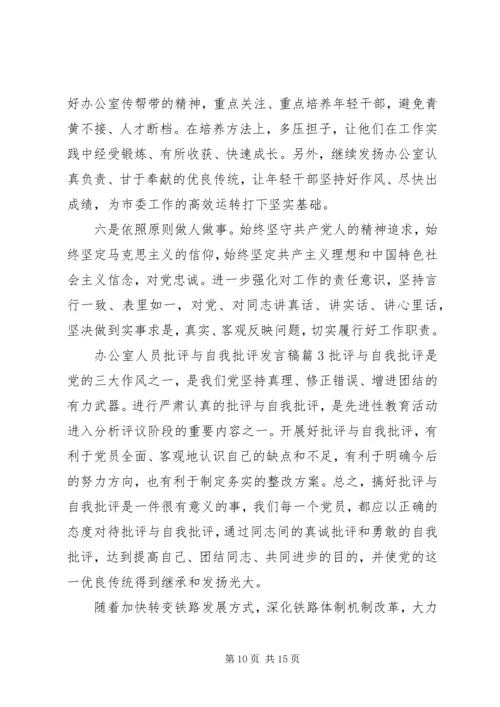 办公室人员批评与自我批评发言稿.docx