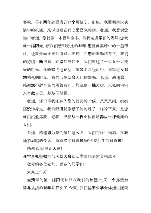 开学典礼暨教师节庆祝大会初三学生代表发言稿5篇