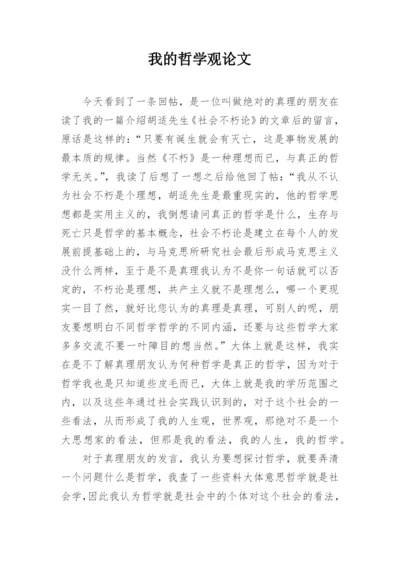 我的哲学观论文.docx