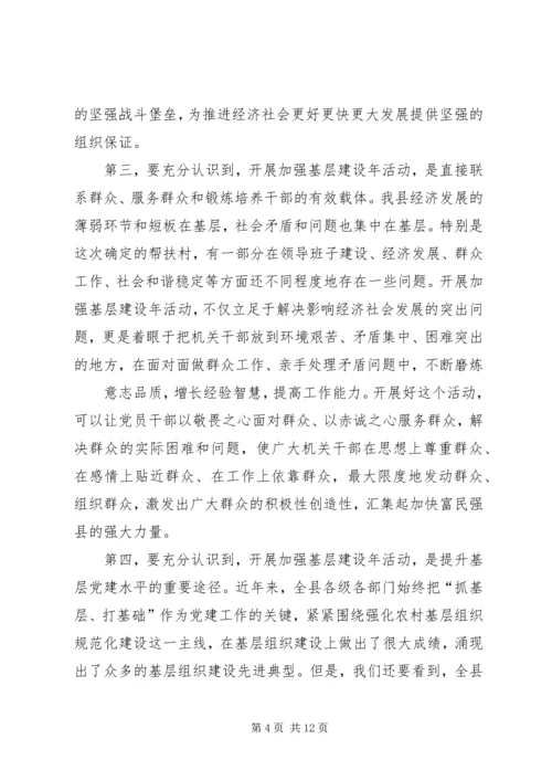 县委书记在全县加强基层建设年活动动员大会上的讲话.docx