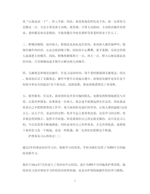 精编护理系实习心得体会范文.docx