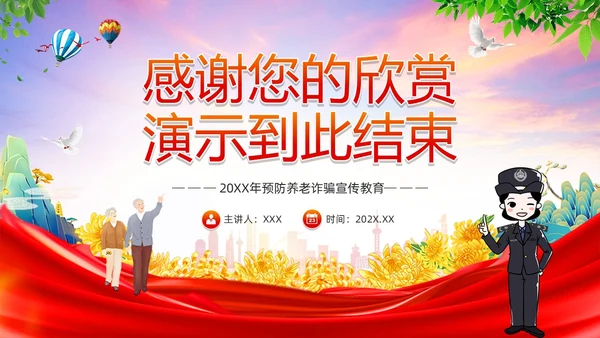 红色简约风预防养老诈骗PPT模板反诈骗