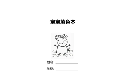 儿童填色画小猪佩奇、迪士尼经典(A4直接打印共65张).docx