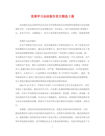 精编之党课学习总结报告范文精选5篇.docx
