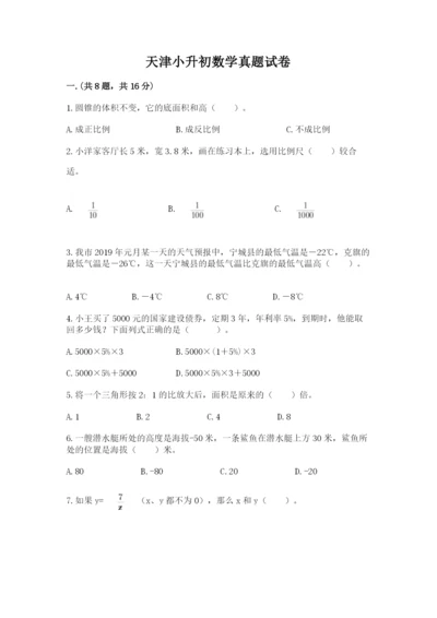 天津小升初数学真题试卷带答案（考试直接用）.docx