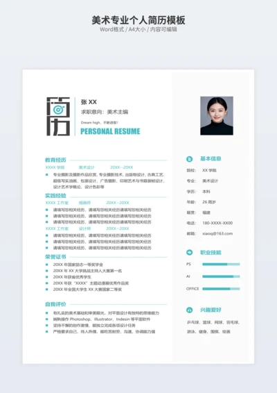 美术专业个人简历模板