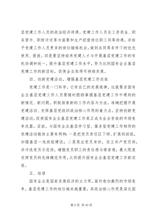 对加强企业基层党建工作创新思考.docx