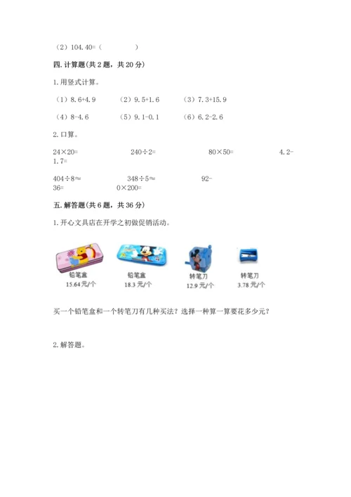 苏教版五年级上册数学第四单元 小数加法和减法 测试卷含答案（精练）.docx
