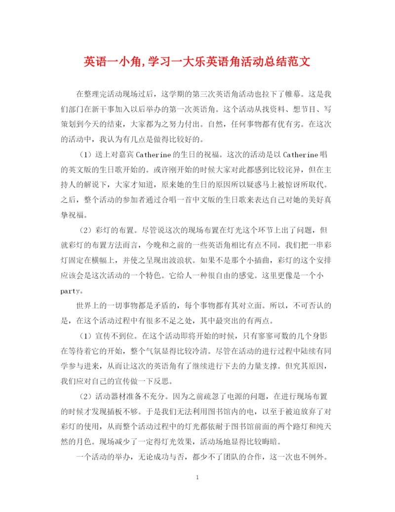 精编之英语一小角学习一大乐英语角活动总结范文.docx