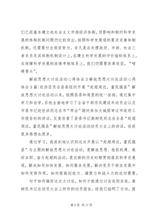 解放思想大讨论活动心得体会3篇.docx