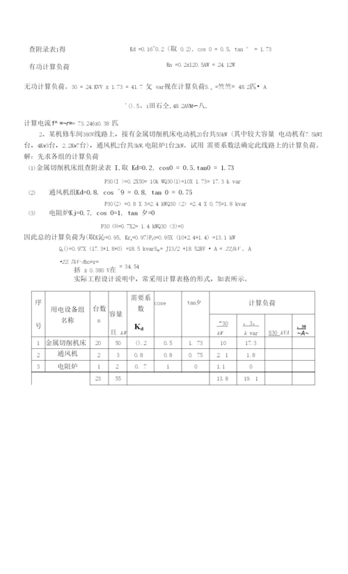 工厂供电习题：第二章1.docx