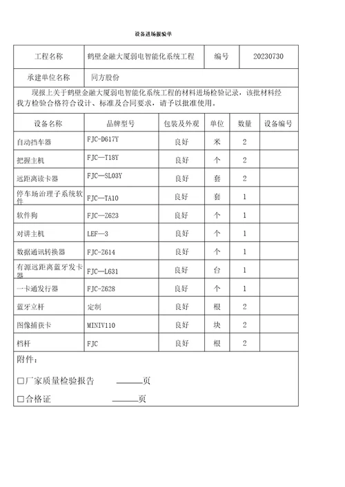 设备材料进场报验单