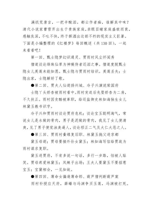 《红楼梦》每回概述.docx