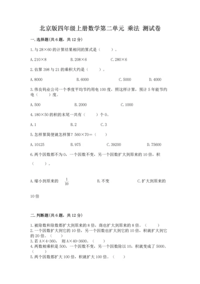北京版四年级上册数学第二单元 乘法 测试卷【精华版】.docx