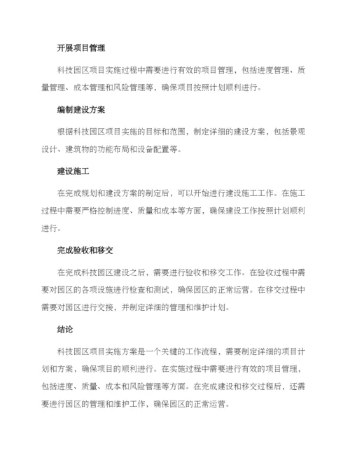 科技园区项目实施方案.docx