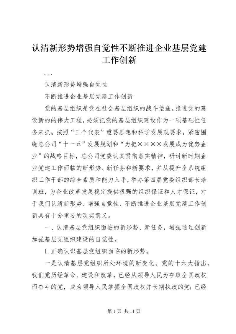 认清新形势增强自觉性不断推进企业基层党建工作创新 (3).docx