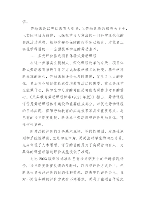 小学教师劳动教育课培训心得体会.docx