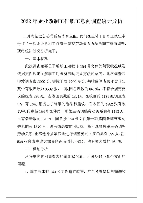 2022年企业改制工作职工意向调查统计分析