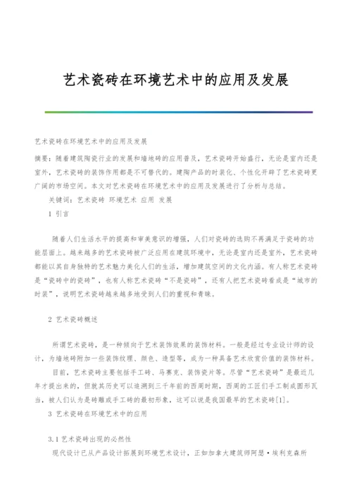 艺术瓷砖在环境艺术中的应用及发展.docx